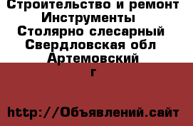 Строительство и ремонт Инструменты - Столярно-слесарный. Свердловская обл.,Артемовский г.